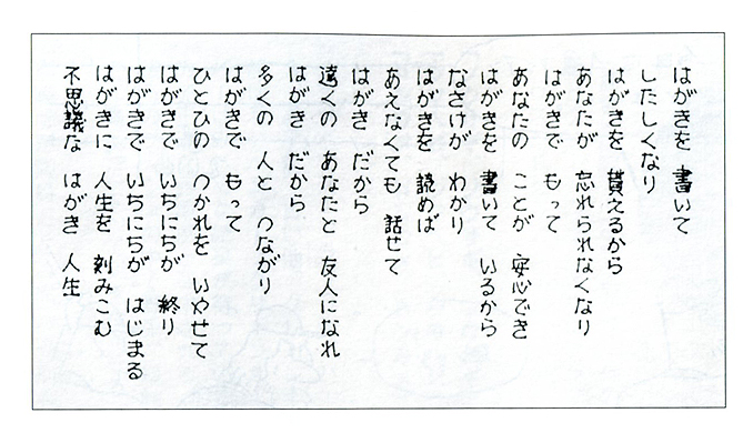 No 23 はがき道に目覚め はがき で豊かな交友と幸運彩る 出会い に学ぶ生き方の極意 広島市安佐北区で建築のことならリフォームのマルコシ